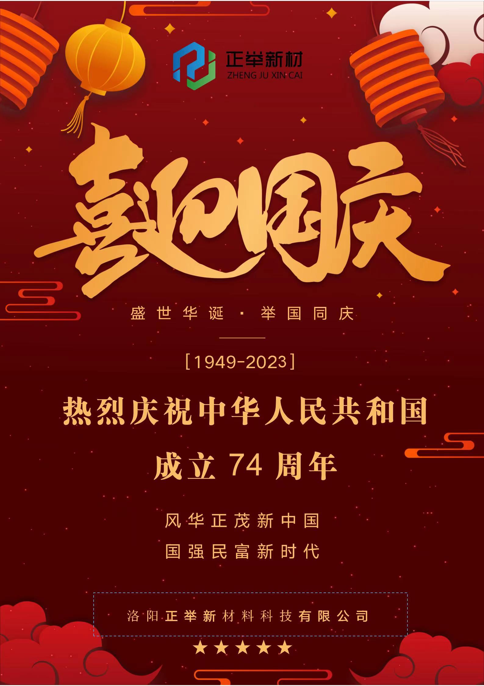 热烈庆祝中华人民共和国成立74周年1949-2023